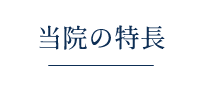 当院の特長