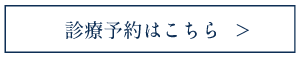 診療予約はこちら
