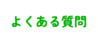 よくある質問2
