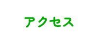 アクセス
