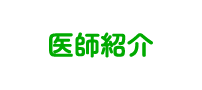 医師紹介
