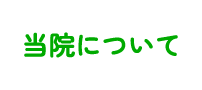 当院について