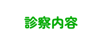 診察内容