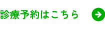 診療予約はこちら