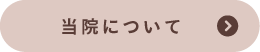 当院について1