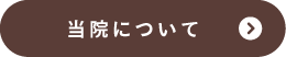 当院について1