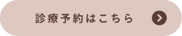 診療予約はこちら1
