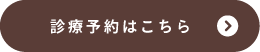 診療予約はこちら1