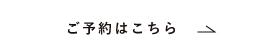ご予約はこちら黒