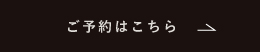 ご予約はこちら黒