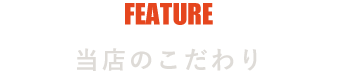 当店のこだわり