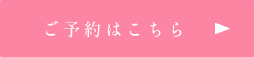 ご予約はこちら