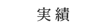 実績