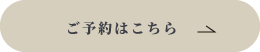 ご予約はこちら白