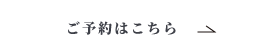 ご予約はこちら白