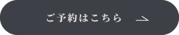 ご予約はこちら白