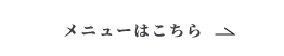 メニューはこちら白枠なし