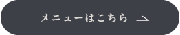 メニューはこちら白枠なし