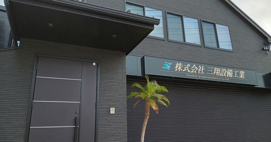 社屋-2_三翔設備