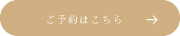 ご予約はこちら