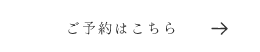 ご予約はこちら