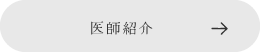 医師紹介