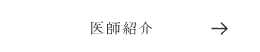 医師紹介