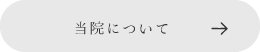 当院について