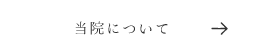 当院について