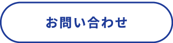 お問い合わせ青