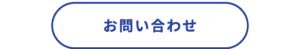 お問い合わせ青sp